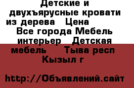 Детские и двухъярусные кровати из дерева › Цена ­ 11 300 - Все города Мебель, интерьер » Детская мебель   . Тыва респ.,Кызыл г.